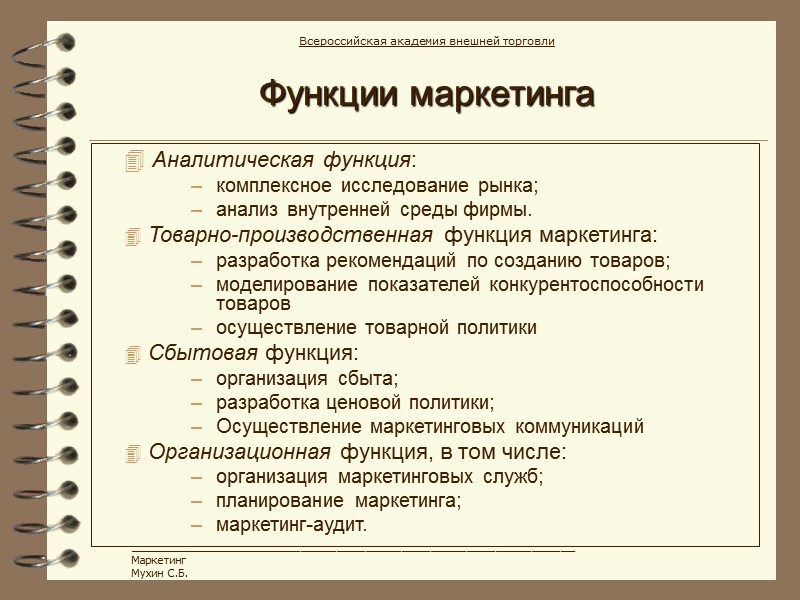 Функции маркетинга  Аналитическая функция: комплексное исследование рынка; анализ внутренней среды фирмы.  Товарно-производственная